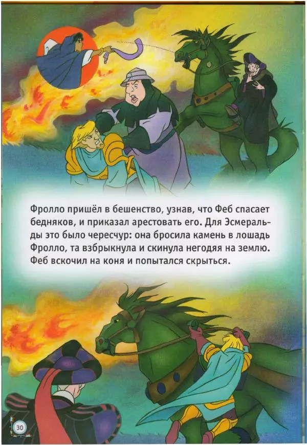 Уолт Дисней - Горбун из Нотр-Дама - Страница № 30