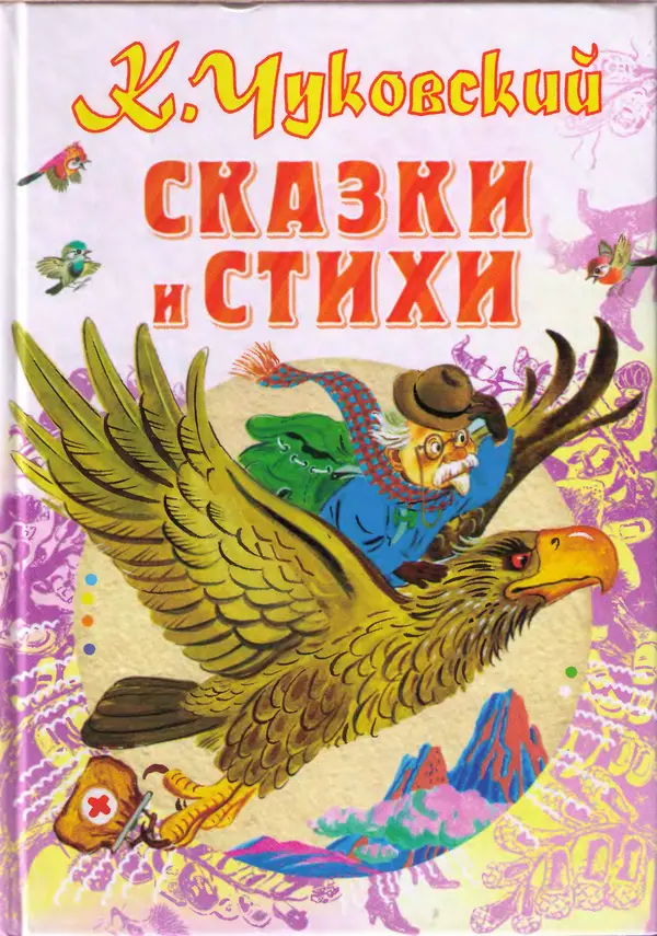 Корней Чуковский - Сказки и cтихи - Страница № 1