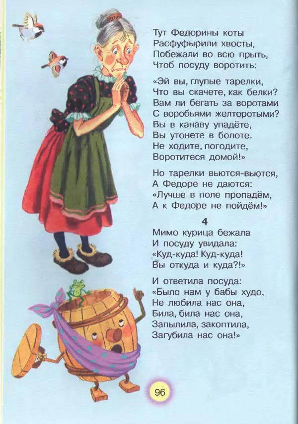 Корней Чуковский - Сказки и cтихи - Страница № 100