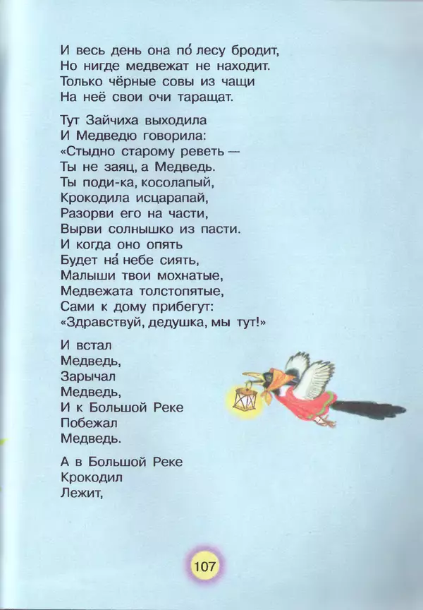 Корней Чуковский - Сказки и cтихи - Страница № 111