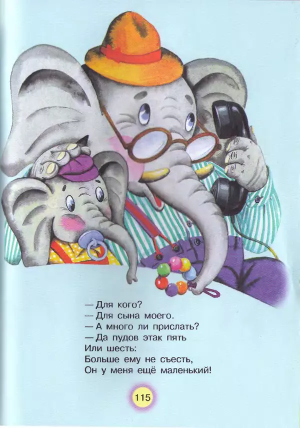 Корней Чуковский - Сказки и cтихи - Страница № 119