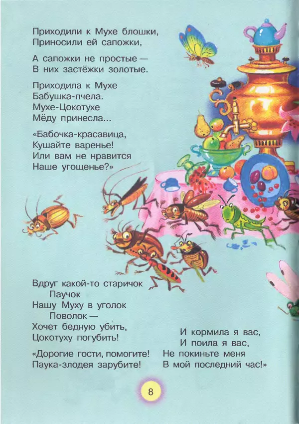 Корней Чуковский - Сказки и cтихи - Страница № 12