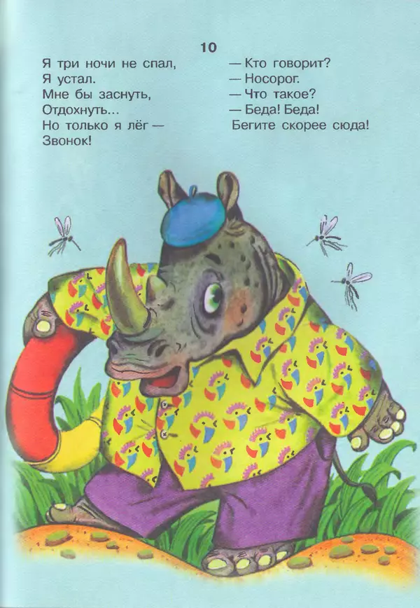 Корней Чуковский - Сказки и cтихи - Страница № 133