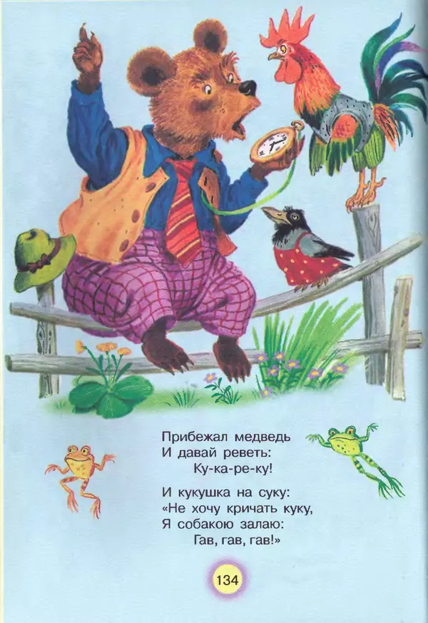 Корней Чуковский - Сказки и cтихи - Страница № 138