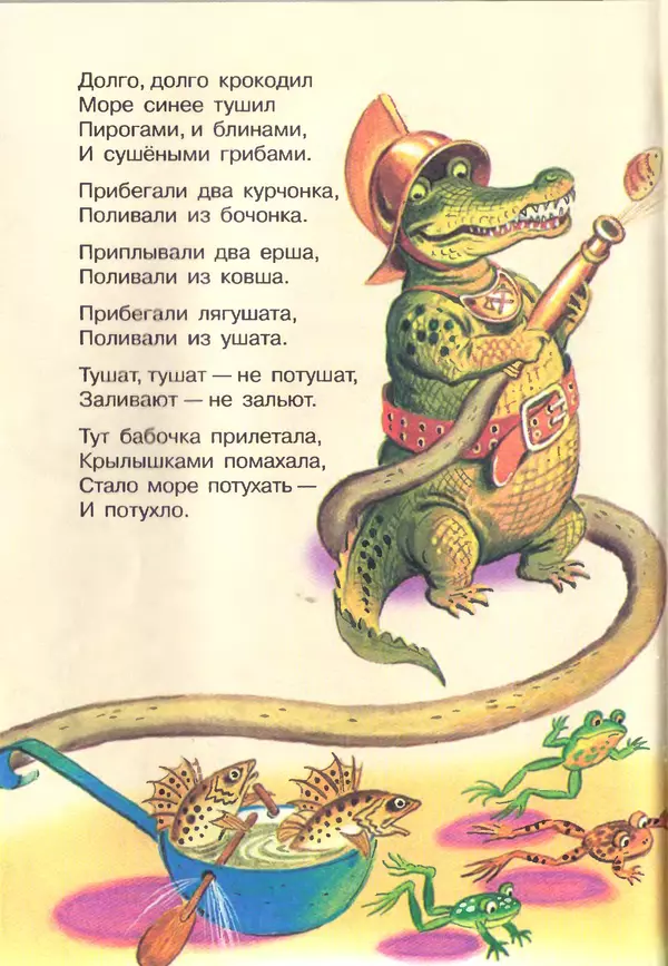 Корней Чуковский - Сказки и cтихи - Страница № 142