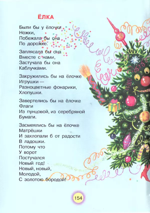 Корней Чуковский - Сказки и cтихи - Страница № 158