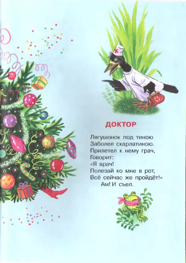 Корней Чуковский - Сказки и cтихи - Страница № 159