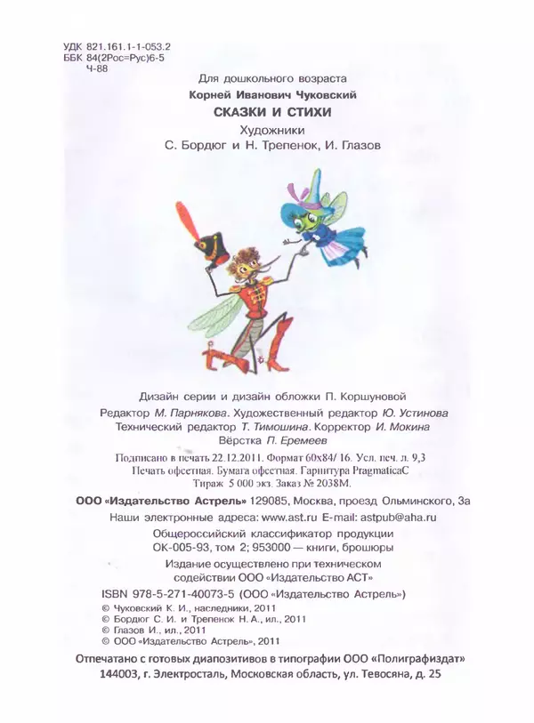 Корней Чуковский - Сказки и cтихи - Страница № 164