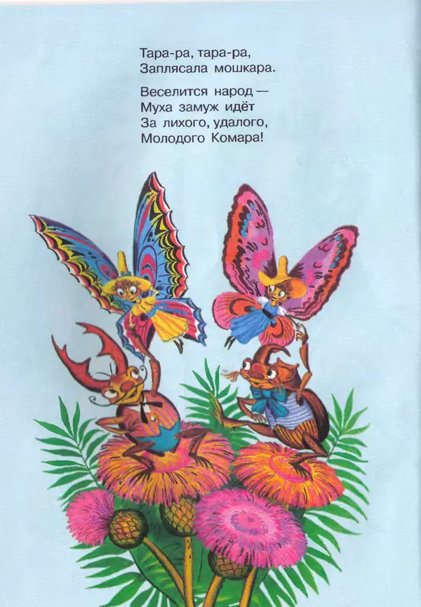 Корней Чуковский - Сказки и cтихи - Страница № 18