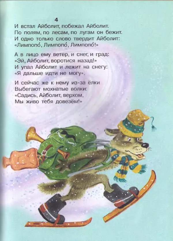 Корней Чуковский - Сказки и cтихи - Страница № 55