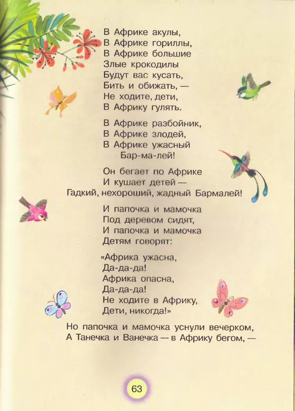 Корней Чуковский - Сказки и cтихи - Страница № 67