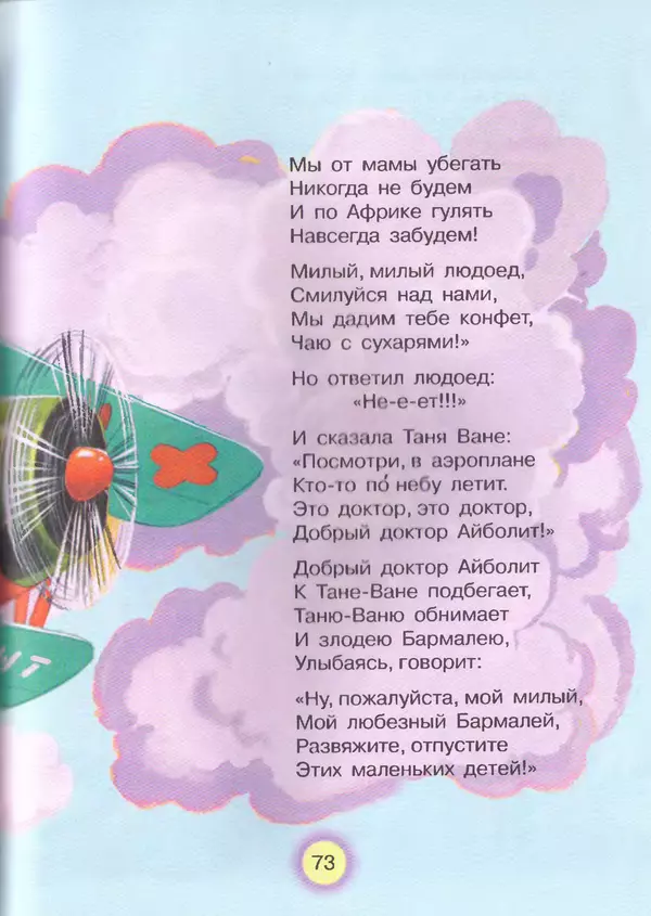 Корней Чуковский - Сказки и cтихи - Страница № 77