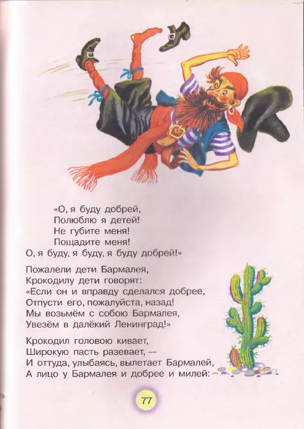 Корней Чуковский - Сказки и cтихи - Страница № 81