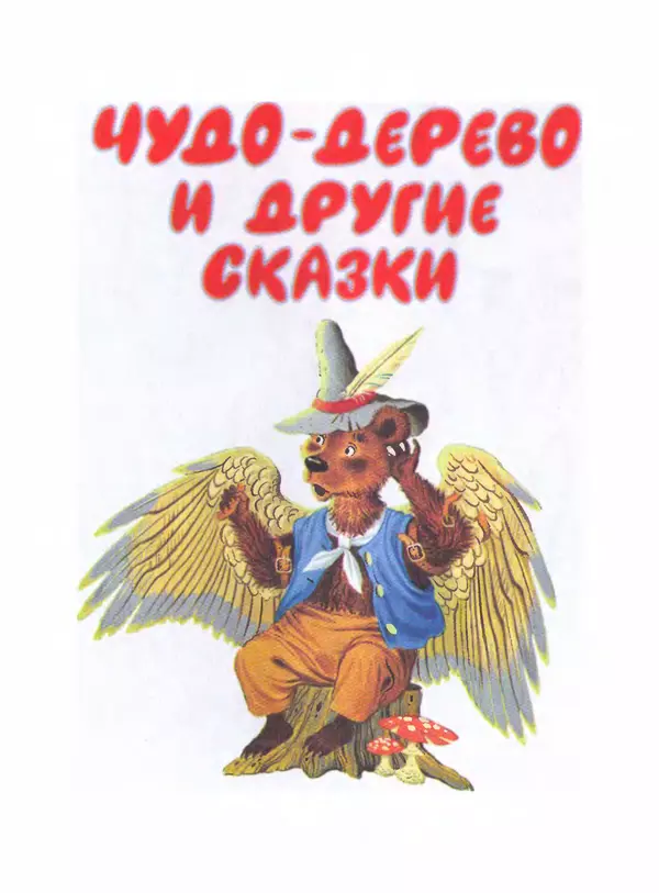 Корней Чуковский - Сказки и cтихи - Страница № 9