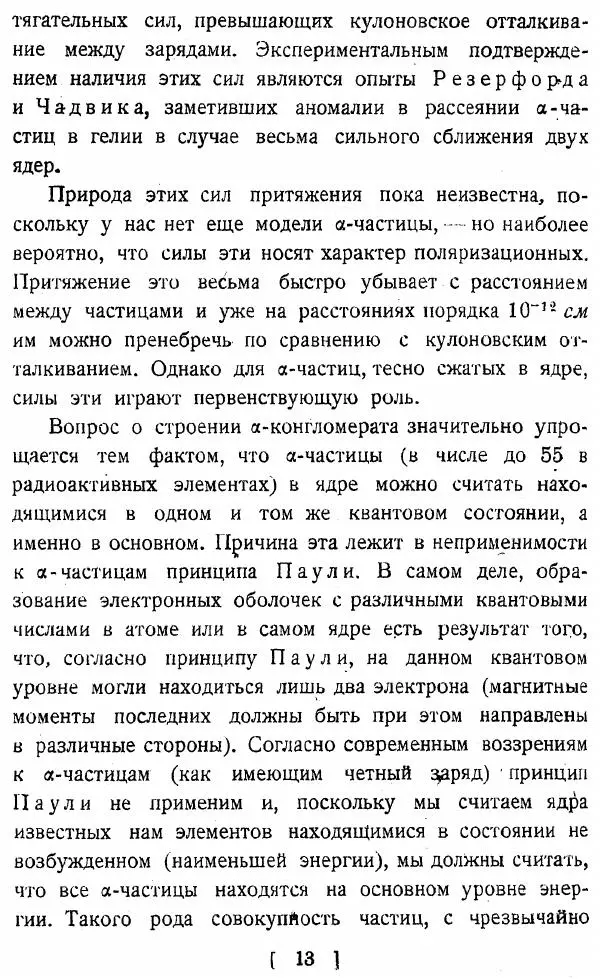Георгий Гамов - Атомное ядро и радиоактивность - Страница № 13