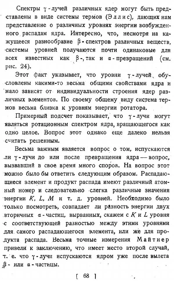 Георгий Гамов - Атомное ядро и радиоактивность - Страница № 68