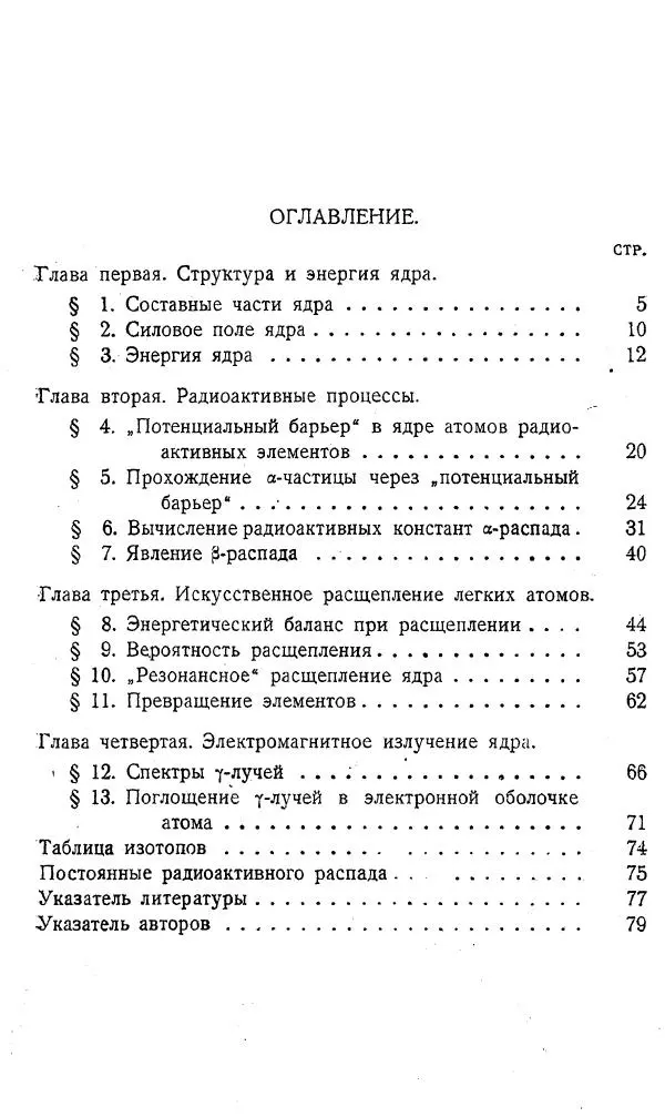 Георгий Гамов - Атомное ядро и радиоактивность - Страница № 80