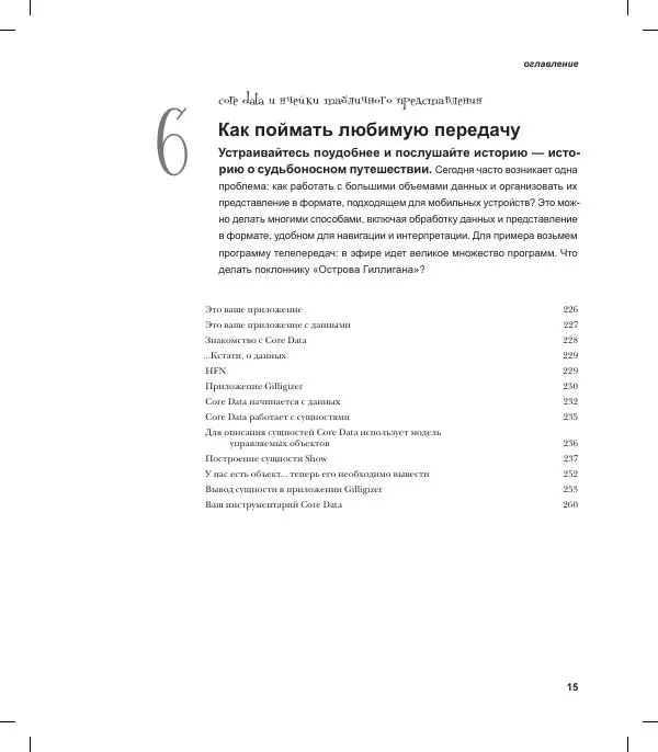 Трейси Пайлон - Программируем для iPhone и iPad - Страница № 15