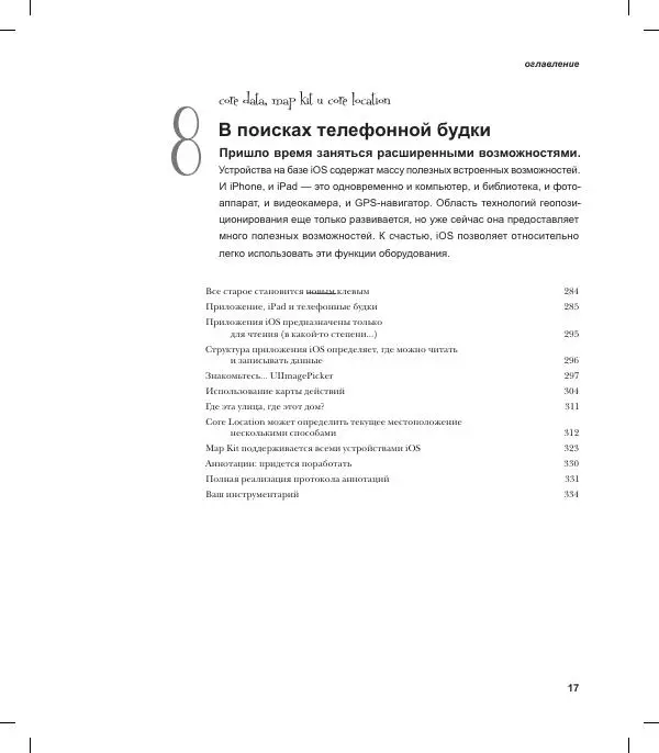 Трейси Пайлон - Программируем для iPhone и iPad - Страница № 17