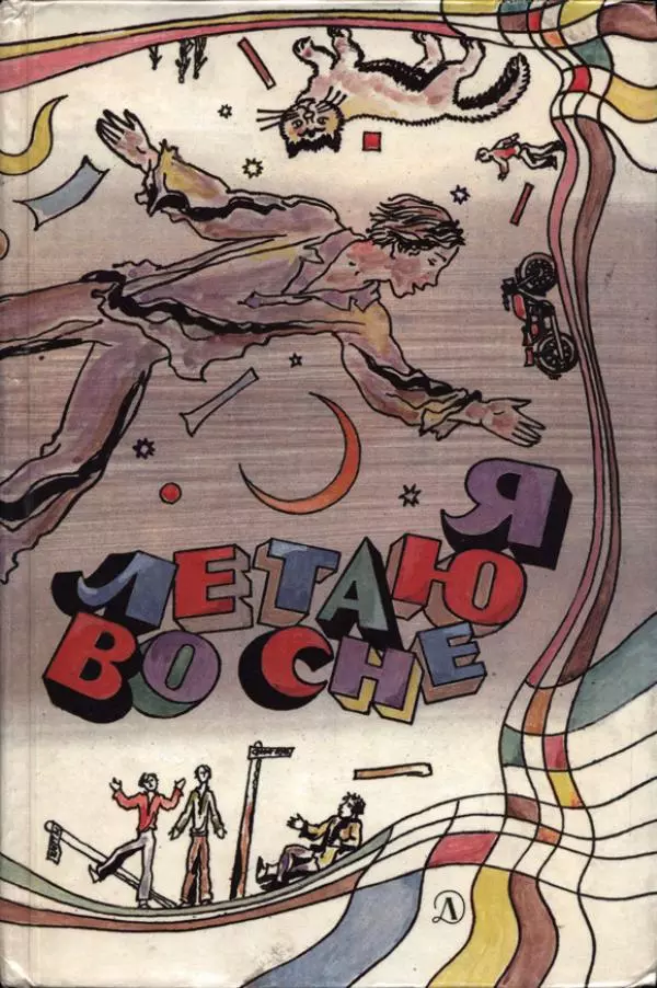 Александр Тюрин - Я летаю во сне - Страница № 1 Александр Тюрин - Я летаю во сне - Страница № 1