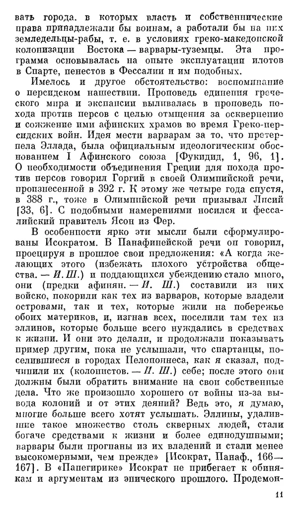 Илья Шифман - Александр Македонский - Страница № 12 Илья Шифман - Александр Македонский - Страница № 12