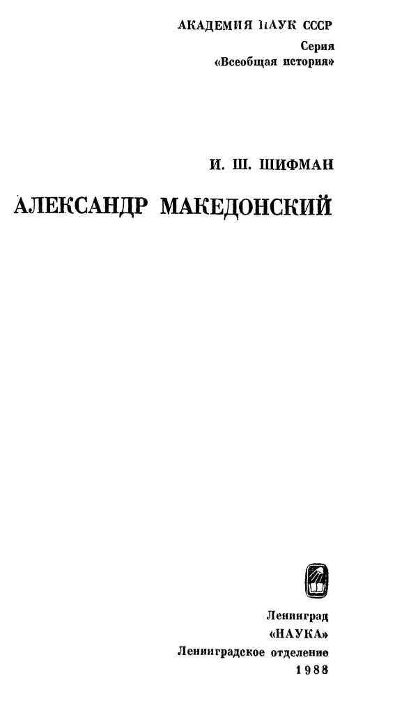 Илья Шифман - Александр Македонский - Страница № 2 Илья Шифман - Александр Македонский - Страница № 2
