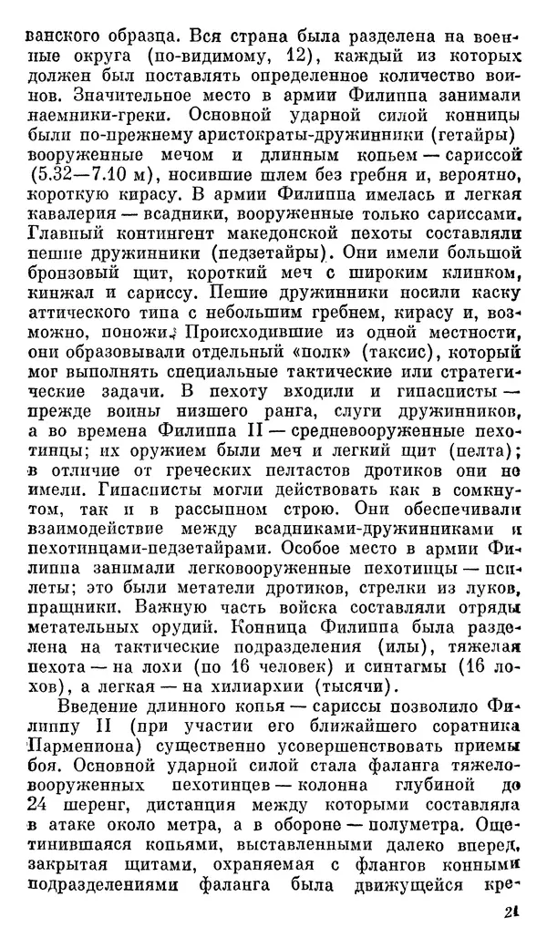 Илья Шифман - Александр Македонский - Страница № 22 Илья Шифман - Александр Македонский - Страница № 22