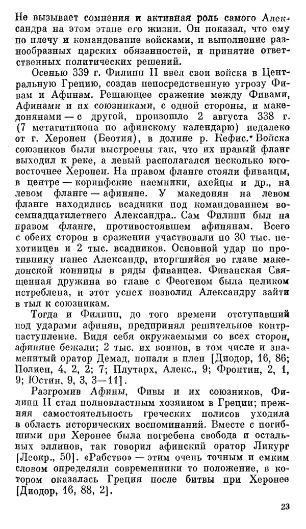 Илья Шифман - Александр Македонский - Страница № 24 Илья Шифман - Александр Македонский - Страница № 24