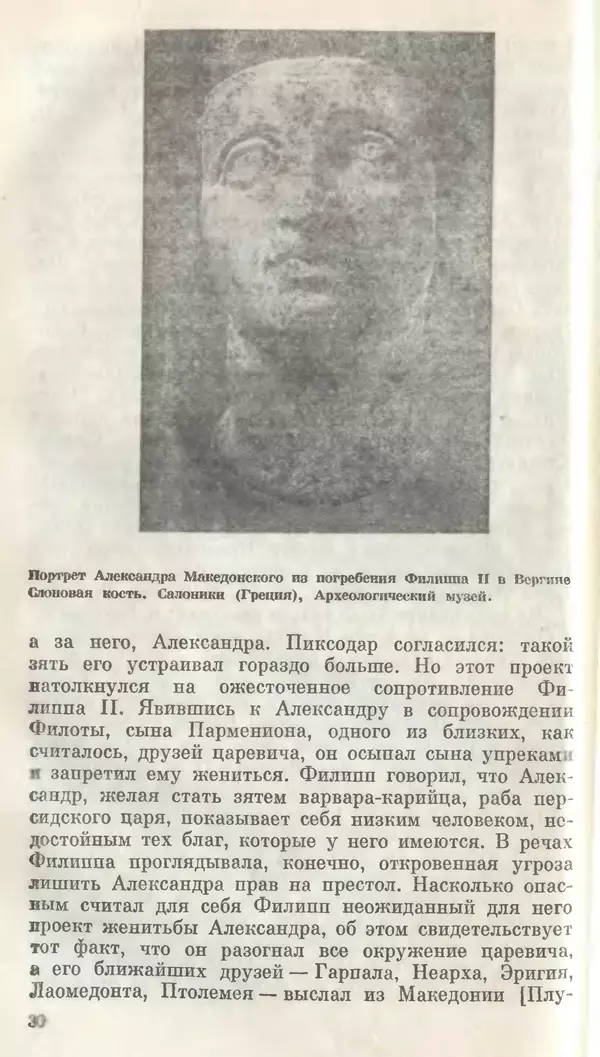 Илья Шифман - Александр Македонский - Страница № 31 Илья Шифман -</p> --