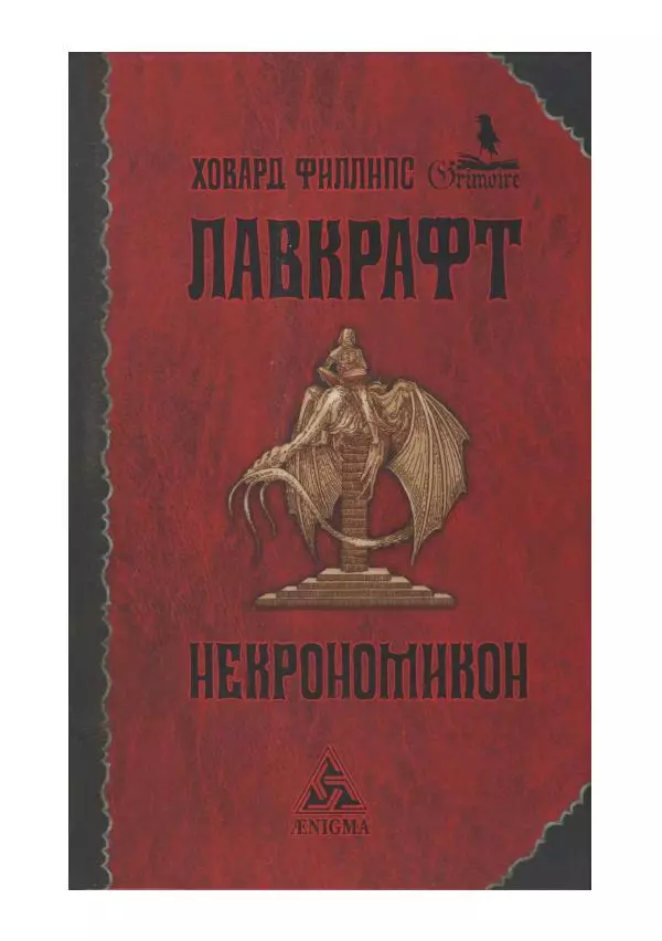 Говард Лавкрафт - Некрономикон. Избранные произведения - Страница № 1