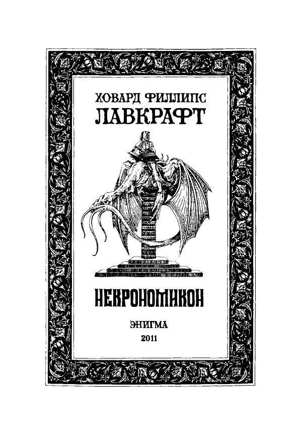 Говард Лавкрафт - Некрономикон. Избранные произведения - Страница № 4