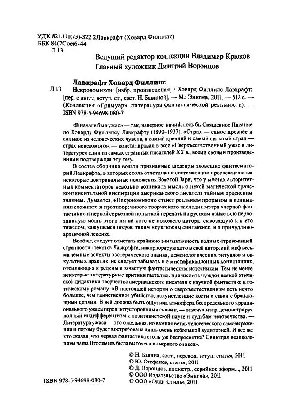 Говард Лавкрафт - Некрономикон. Избранные произведения - Страница № 5