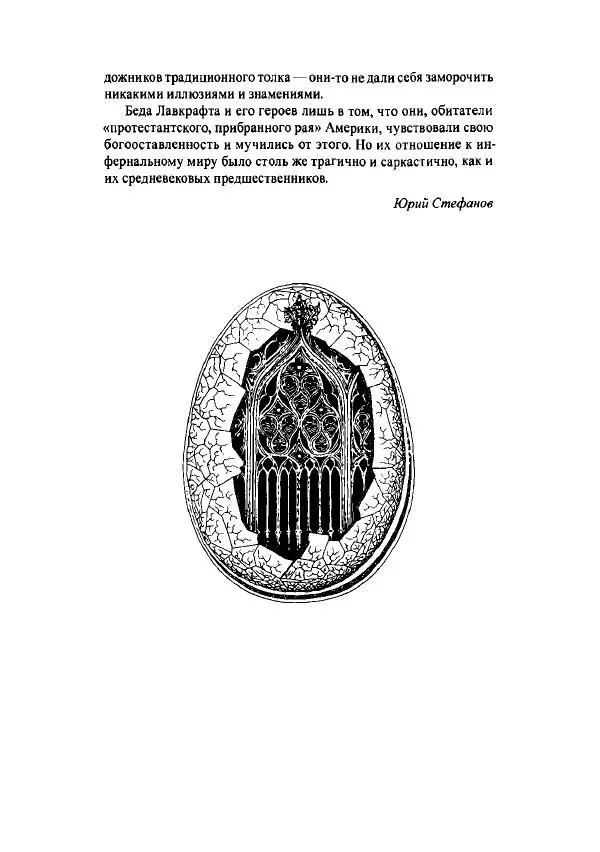 Говард Лавкрафт - Некрономикон. Избранные произведения - Страница № 24