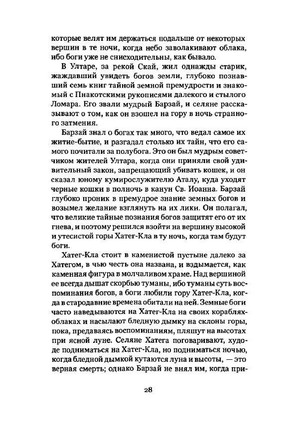 Говард Лавкрафт - Некрономикон. Избранные произведения - Страница № 29