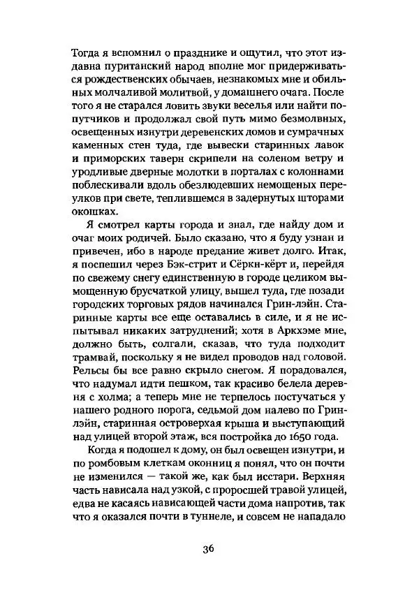 Говард Лавкрафт - Некрономикон. Избранные произведения - Страница № 37
