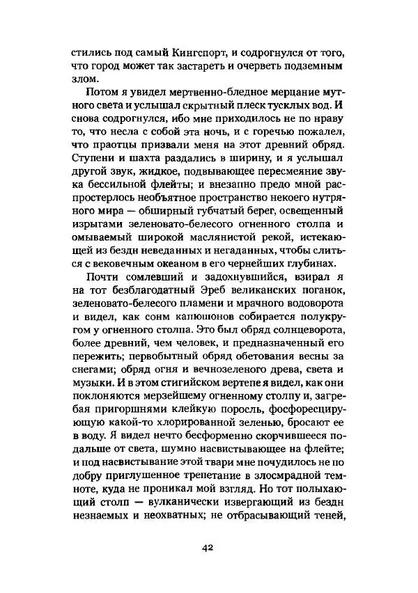 Говард Лавкрафт - Некрономикон. Избранные произведения - Страница № 43