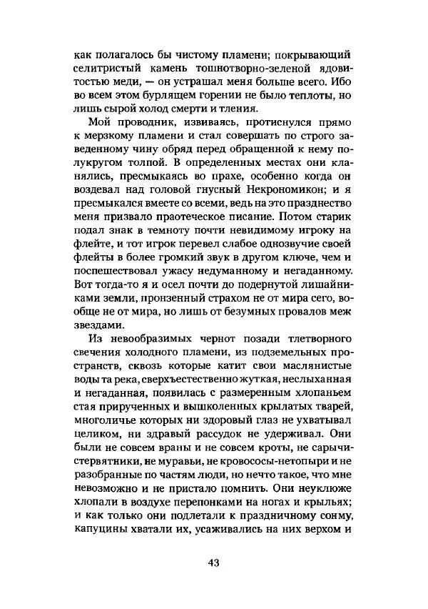 Говард Лавкрафт - Некрономикон. Избранные произведения - Страница № 44