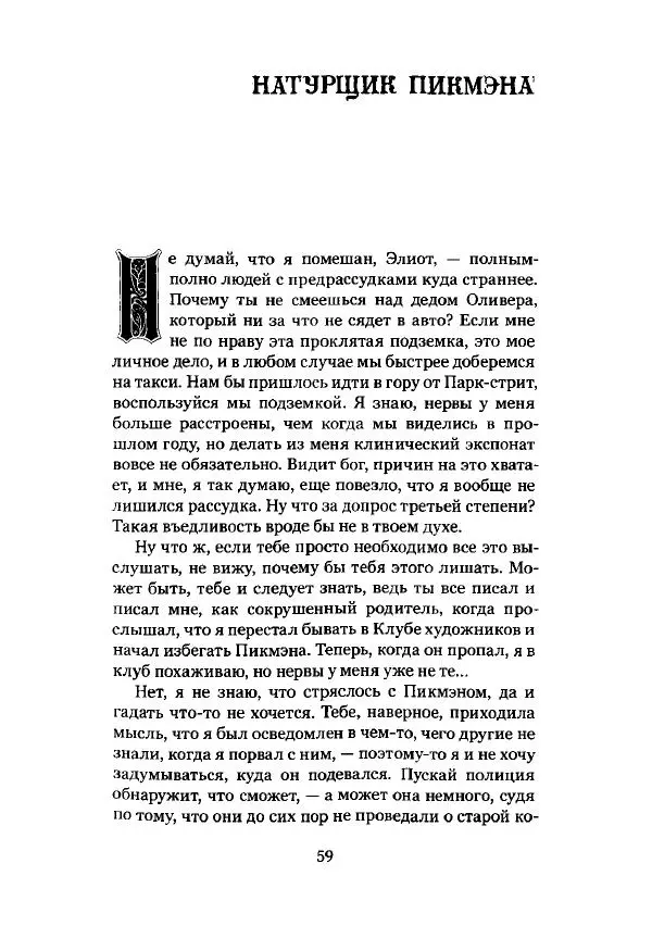 Говард Лавкрафт - Некрономикон. Избранные произведения - Страница № 60