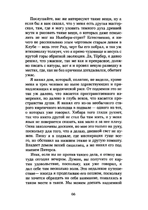 Говард Лавкрафт - Некрономикон. Избранные произведения - Страница № 67
