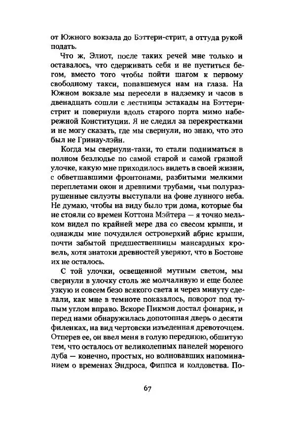 Говард Лавкрафт - Некрономикон. Избранные произведения - Страница № 68