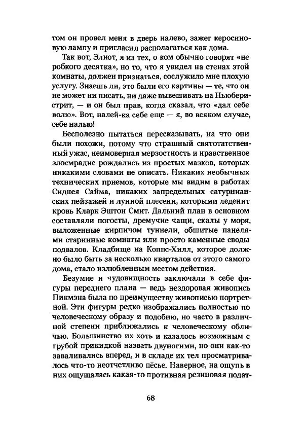 Говард Лавкрафт - Некрономикон. Избранные произведения - Страница № 69