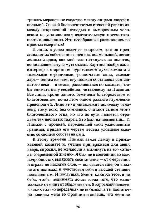 Говард Лавкрафт - Некрономикон. Избранные произведения - Страница № 71