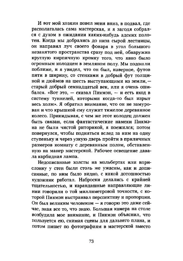 Говард Лавкрафт - Некрономикон. Избранные произведения - Страница № 74
