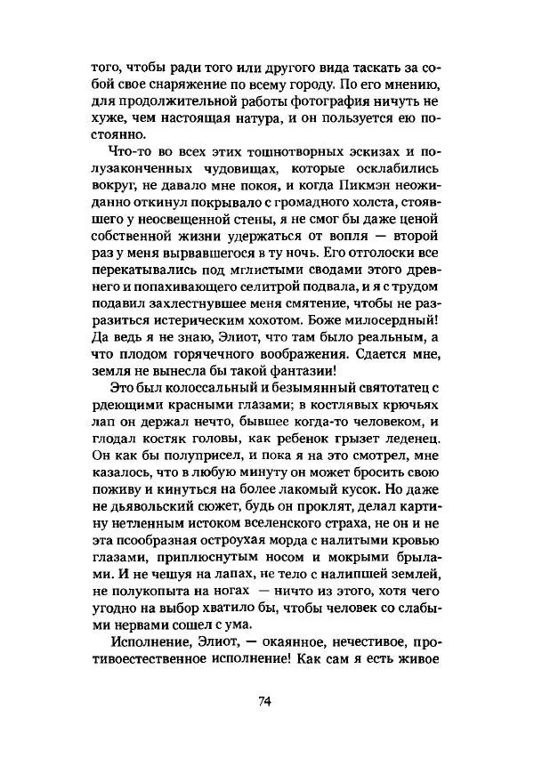 Говард Лавкрафт - Некрономикон. Избранные произведения - Страница № 75
