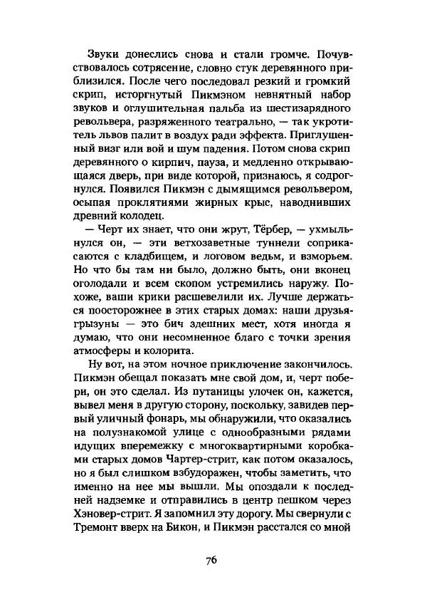 Говард Лавкрафт - Некрономикон. Избранные произведения - Страница № 77