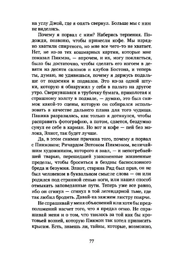 Говард Лавкрафт - Некрономикон. Избранные произведения - Страница № 78