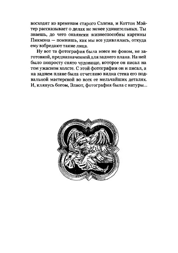 Говард Лавкрафт - Некрономикон. Избранные произведения - Страница № 79