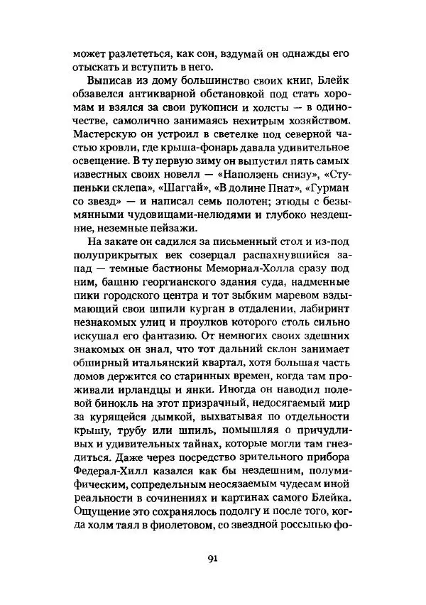 Говард Лавкрафт - Некрономикон. Избранные произведения - Страница № 92