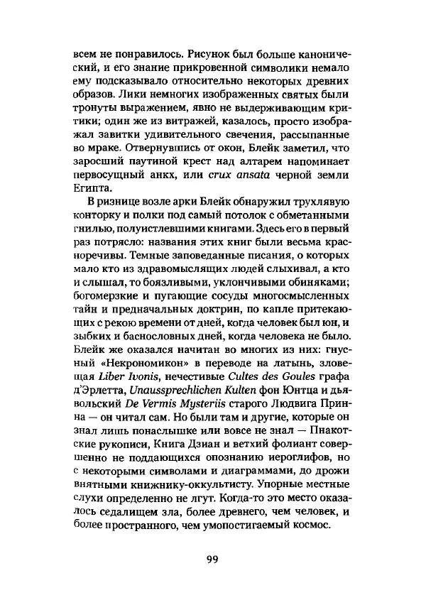 Говард Лавкрафт - Некрономикон. Избранные произведения - Страница № 100