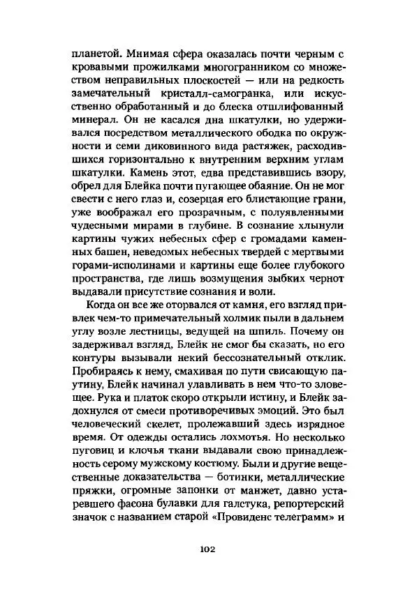 Говард Лавкрафт - Некрономикон. Избранные произведения - Страница № 103